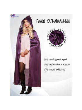 Накидка атласная с капюшоном, цвет баклажан